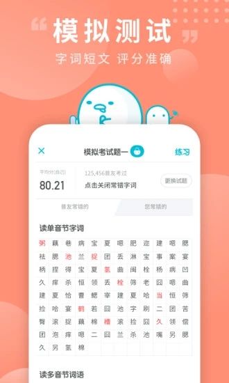 普通话测试app免费版