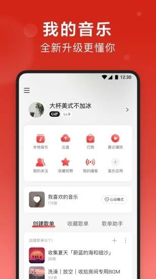 网易云音乐手机版