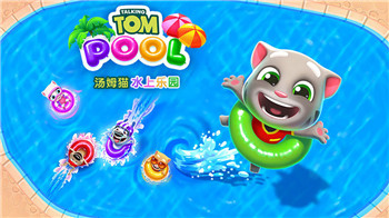 汤姆猫水上乐园2021安卓版