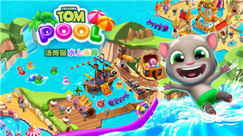 汤姆猫水上乐园2021安卓版破解版