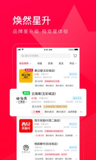 饿了么星选app官方下载