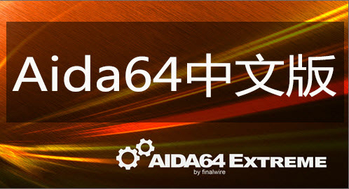 AIDA64电脑版