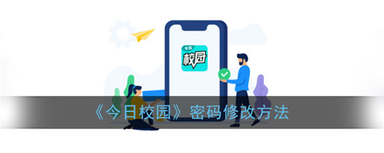 今日校园怎么尊享密码?
