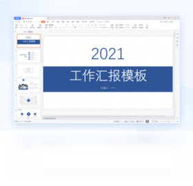 WPSOffice2021版