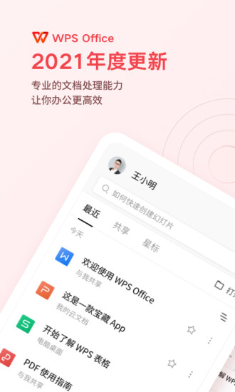 WPS Office官方免费下载