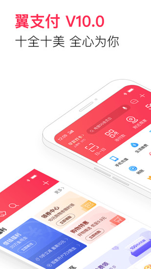 翼支付手机版