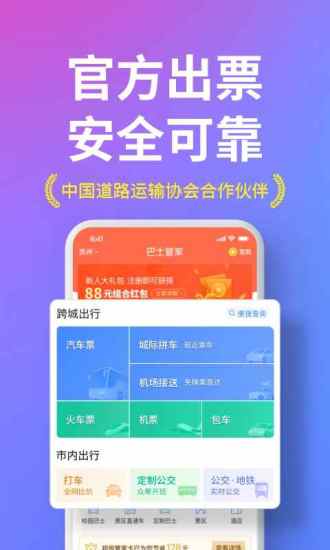 巴士管家app下载安装最新版