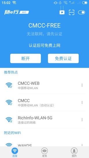 随e行WiFi最新版下载