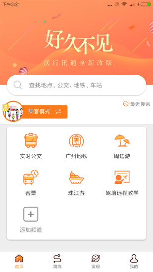 沃行讯通广州公交app下载