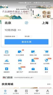 铁路12306订票软件下载